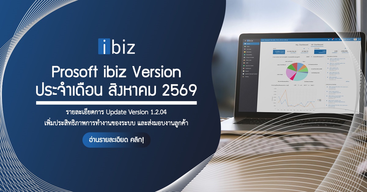 Prosoft ibiz Version - ประจำเดือน สิงหาคม 2569