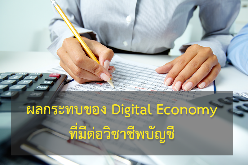 ผลกระทบของDigital Economy ที่มีต่อวิชาชีพบัญชี | Prosoft Ibiz