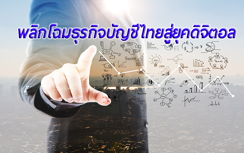 พลิกโฉมธุรกิจบัญชีไทยสู่ยุคดิจิตอล | Prosoft Ibiz