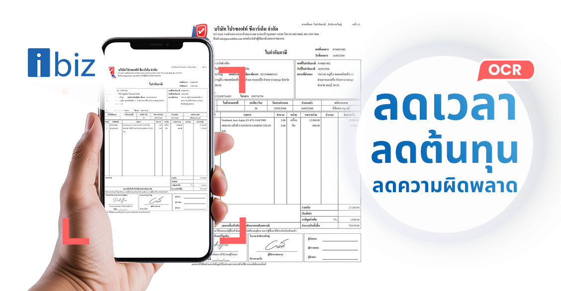ibiz เทคโนโลยี AI : OCR ช่วยให้การทำงานของนักบัญชีง่ายขึ้น
