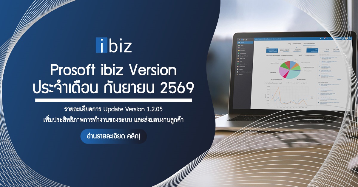 Prosoft ibiz Version - ประจำเดือน กันยายน 2569