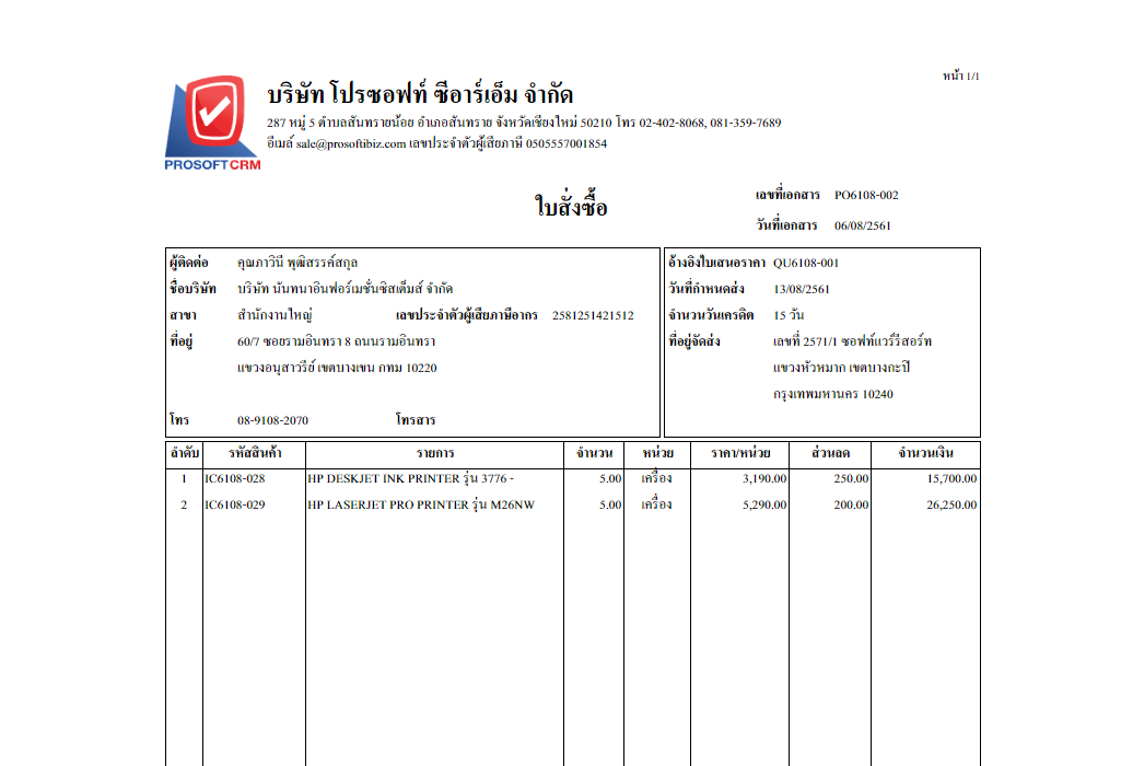 ใบสั่งซื้อ Purchase Order | Prosoft Ibiz