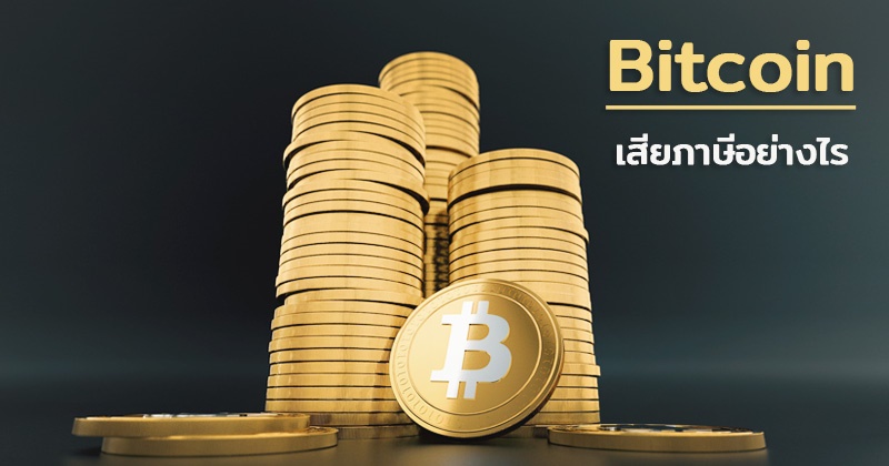 Bitcoin เสียภาษีอย่างไร | Prosoft Ibiz